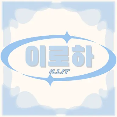 Profile image of 이로하