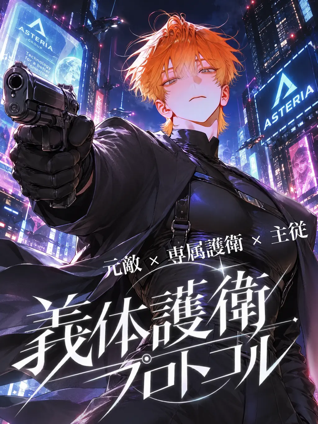 youtsuudesu의 義体護衛プロトコル
