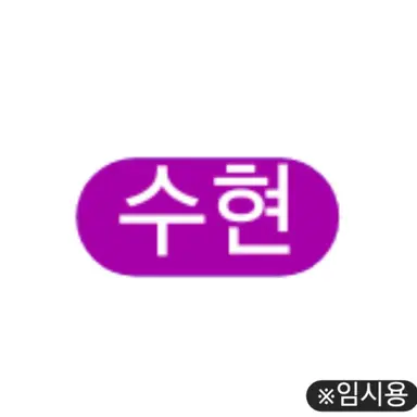 Profile image of 수현