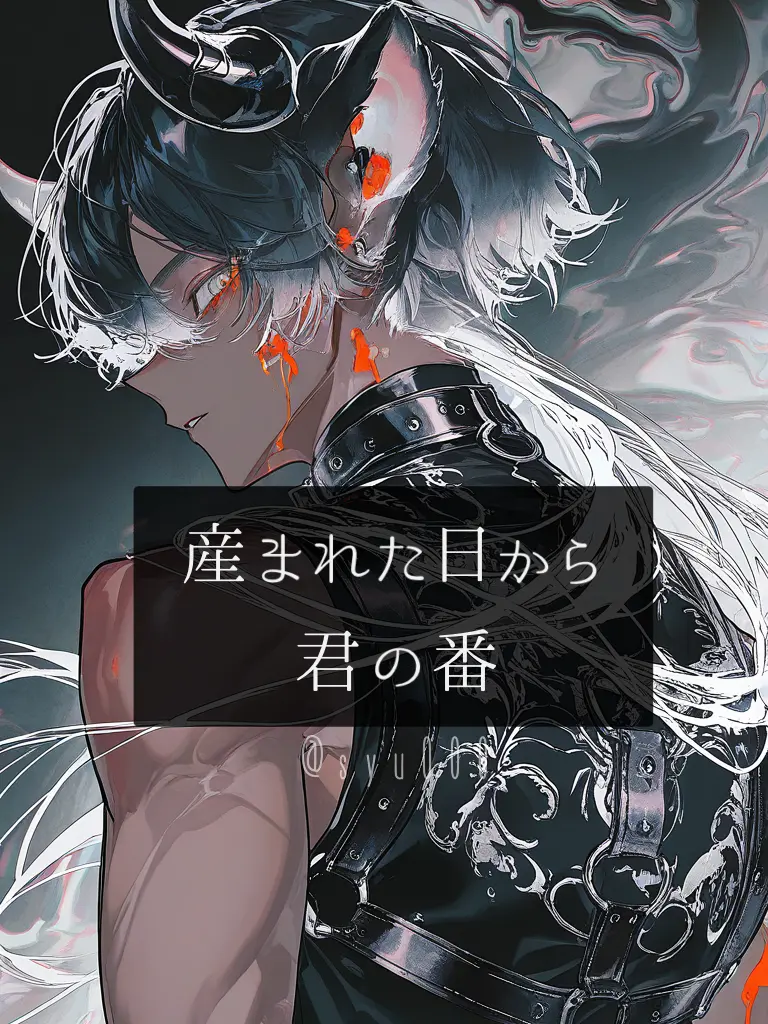 shu000의 『生まれた日から君の番』