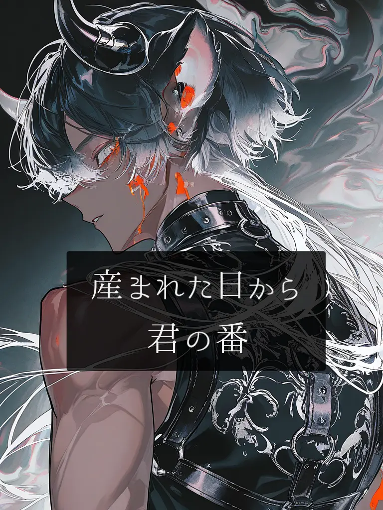 shu000의 『生まれた日から君の番』