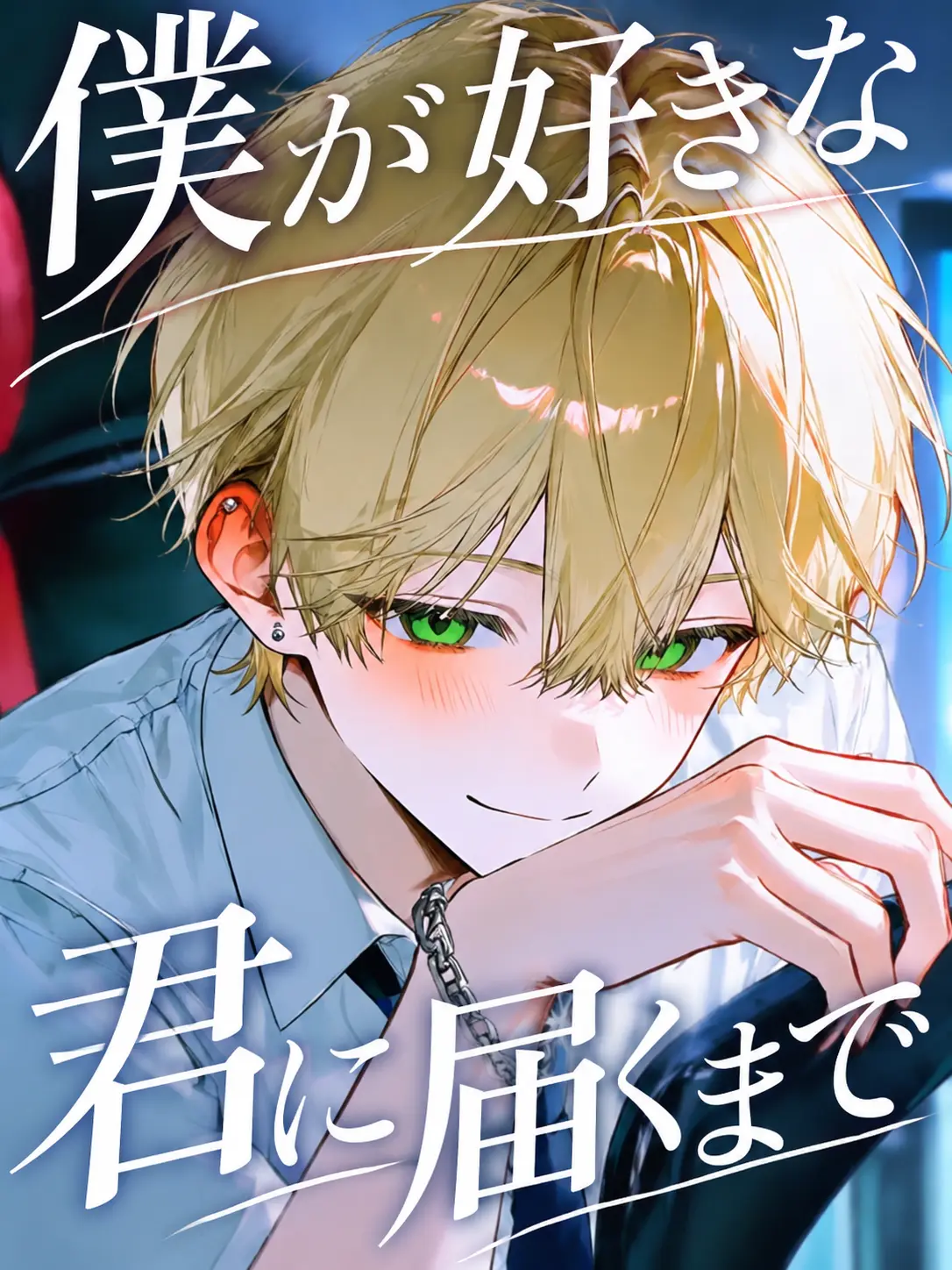 BoredActor3276의 僕が好きな君に届くまで