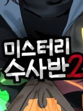 미스터리 수사반2-거울 대표 이미지