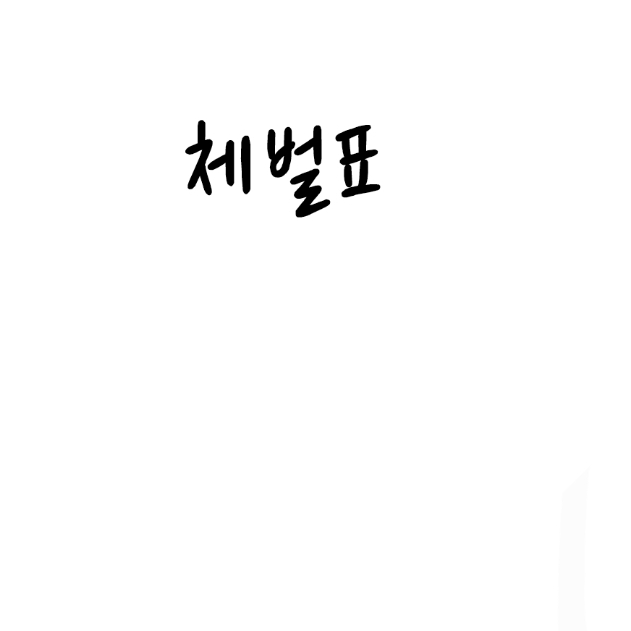 체벌표 대표 이미지