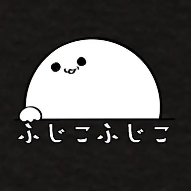 Profile image of ふじこ