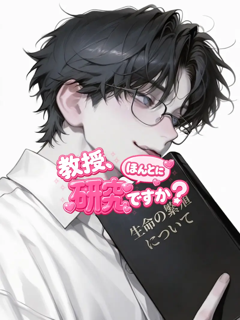 nkchn의 教授、ほんとに研究ですか？