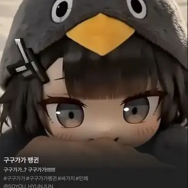 Profile image of 구구가가펭귄