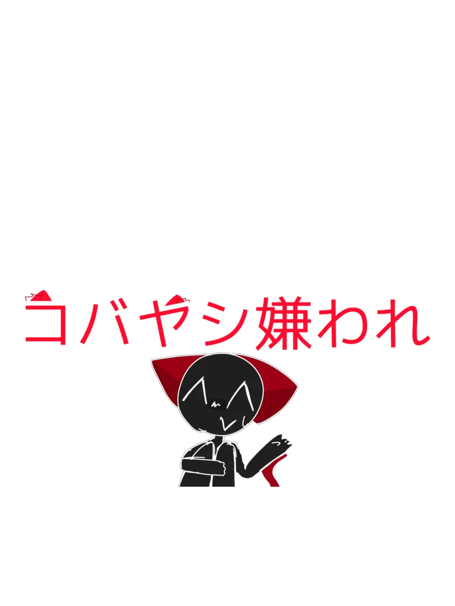 NarrowWatch6419의 コバヤシ嫌われ