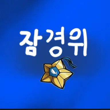 Profile image of 잠뜰