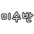 미스터리 수사반