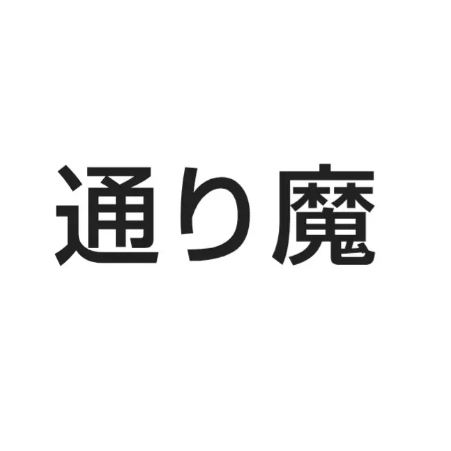 ChunkyGrebe1272의 通り魔