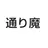 通り魔