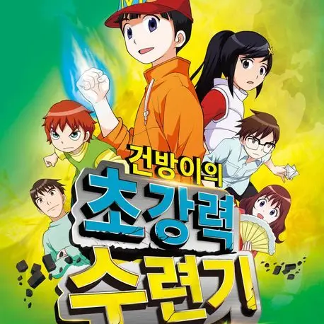 VividPrice7144의 건방이의 초강력 수련기