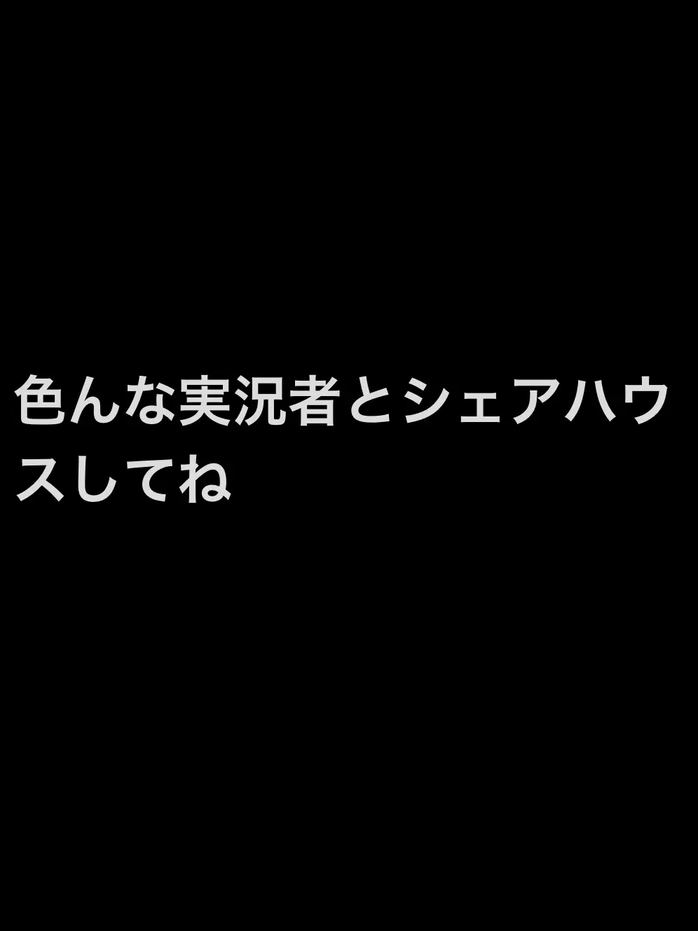 uwjwata의 実況者達とシェアハウス