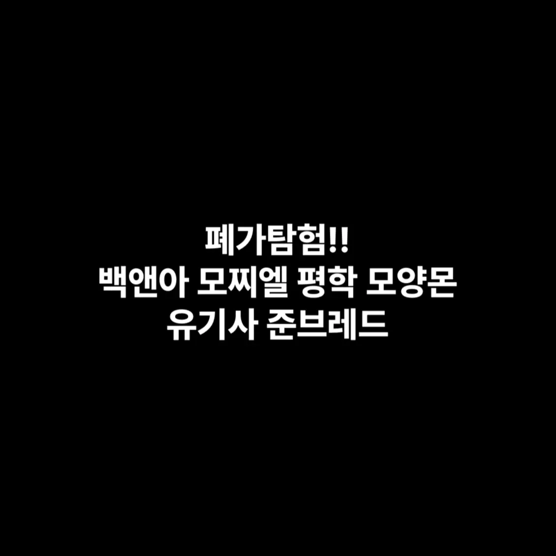 UrbanMovie6451의 폐가체험 6명 유튜버!