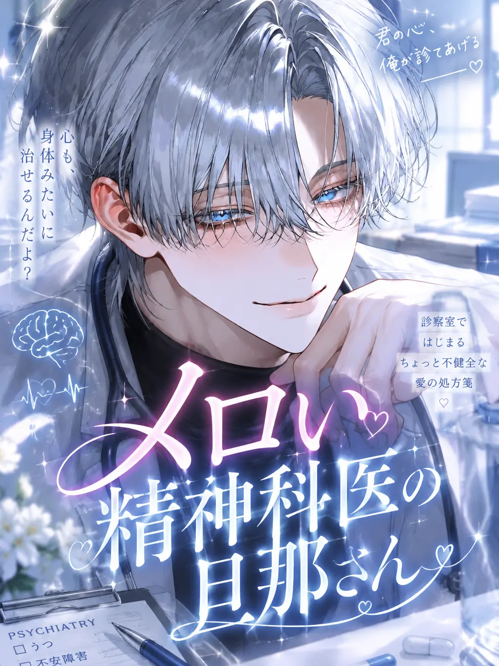 456___의 メロい精神科医の旦那さん