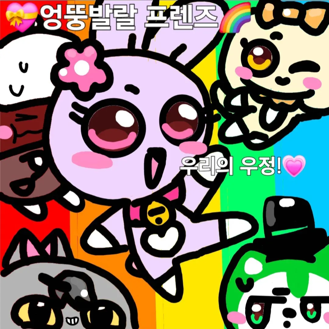 FleshyFan4243의 🎉엉뚱발랄 프렌즈🍒