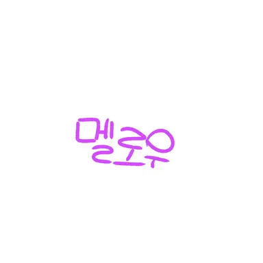Profile image of 멜로우