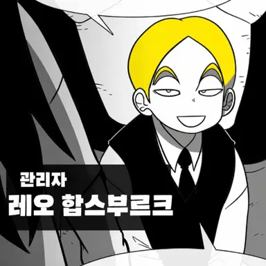 Profile image of 레오 합스부르크