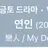 연인