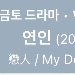 연인