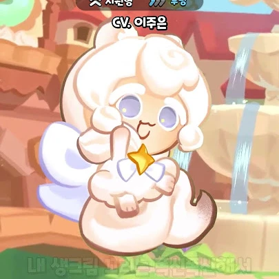 생크림담비 쿠키