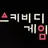 스키비디 게임