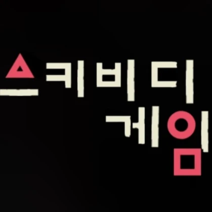 스키비디 게임