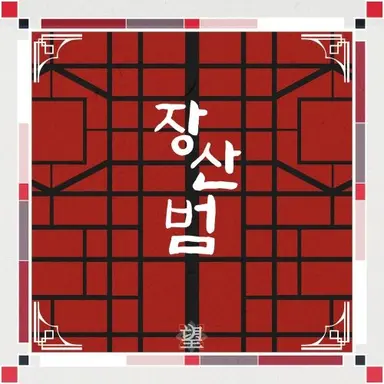 Profile image of 장산범