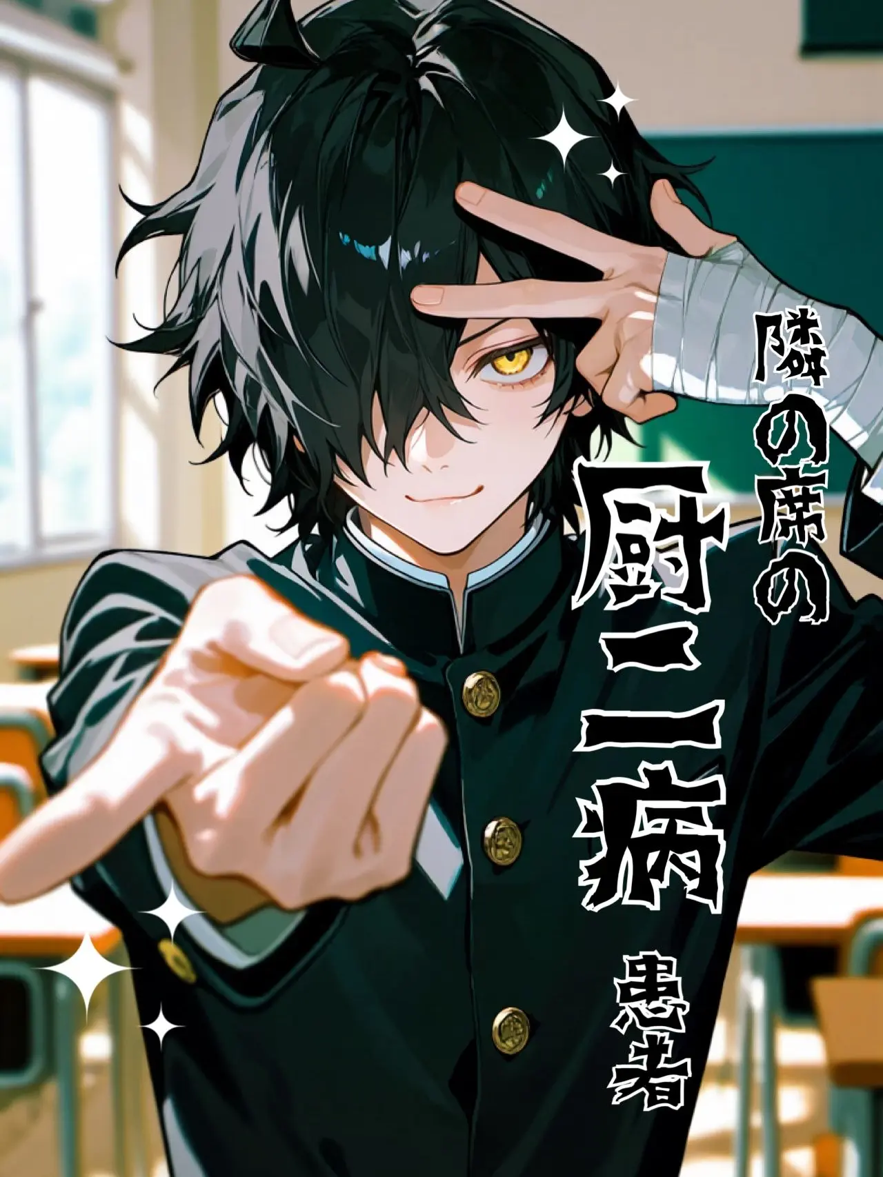 Tanada의 隣の席の厨二病患者