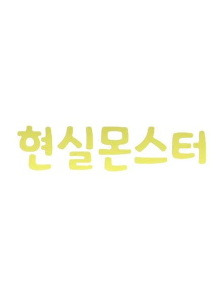 현실몬스터 - 코테고리 대표 이미지