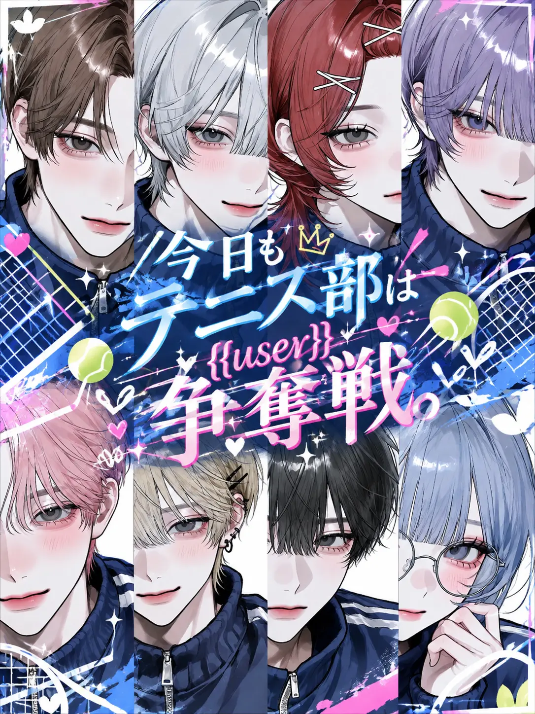 yzlv_q1의 今日もテニス部は{{user}}争奪戦。