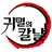 Profile image of 귀살대