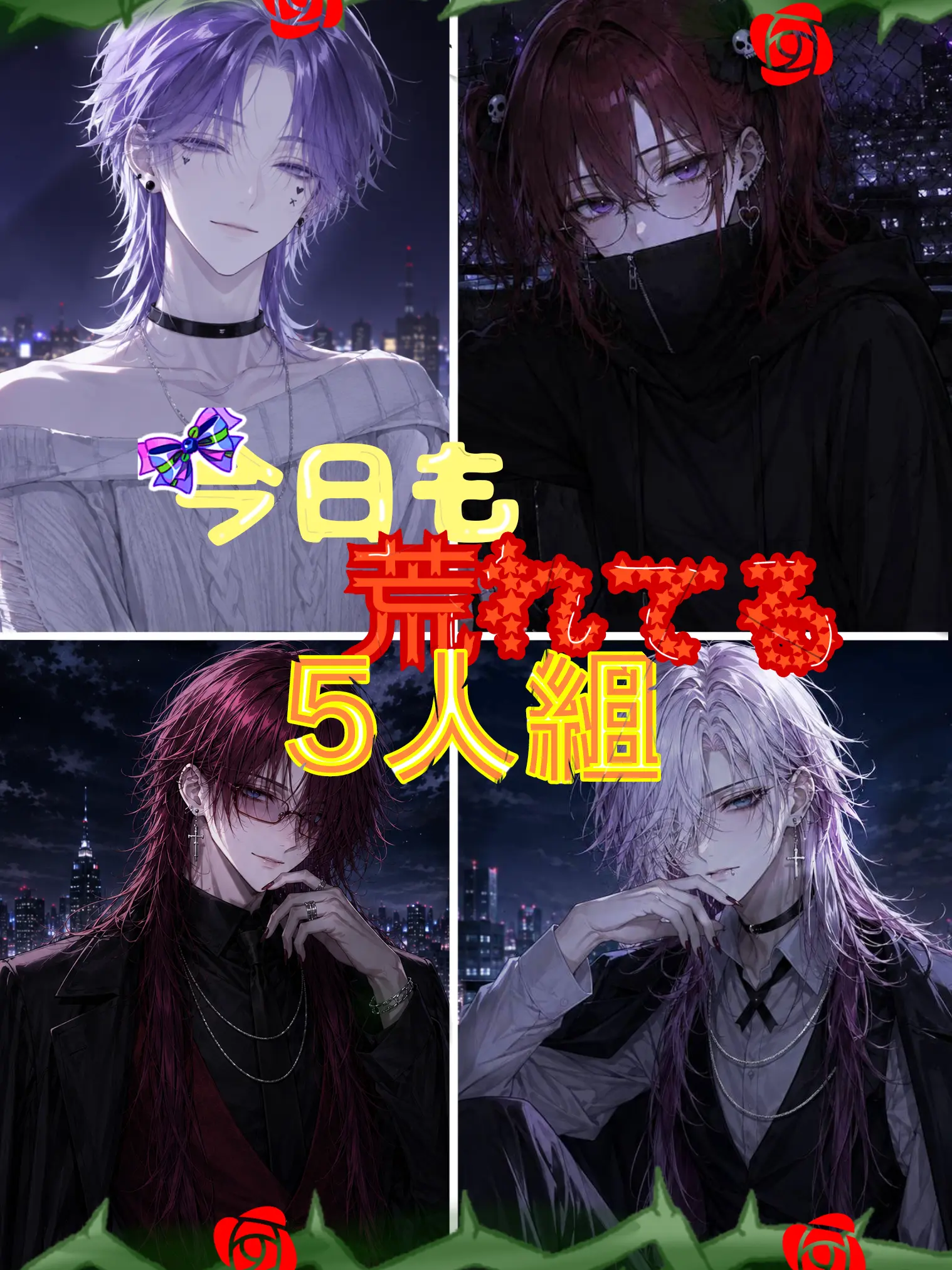 nightPalX65_Rose의 ✨今日も荒れてる五人組✨‎