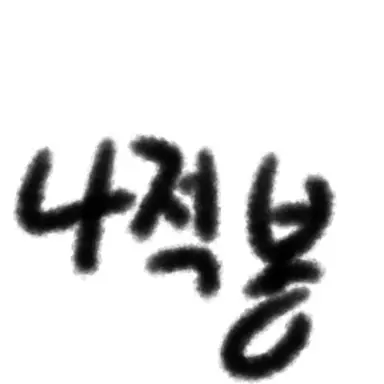 Profile image of 나적봉