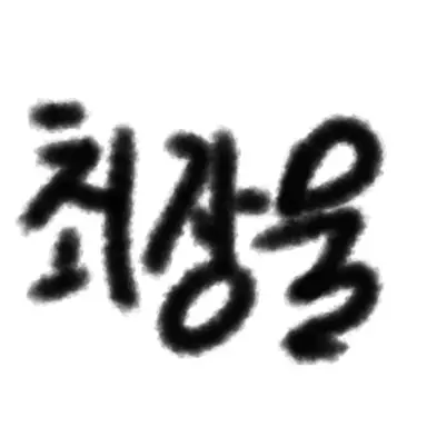 Profile image of 최장물