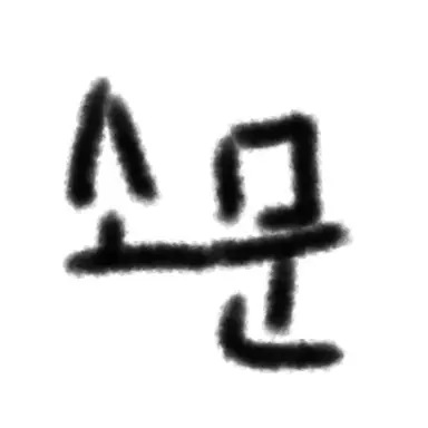 Profile image of 소문