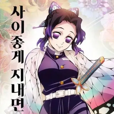 NeatSnake6627의 귀칼 네즈코 동생인 {{user}}