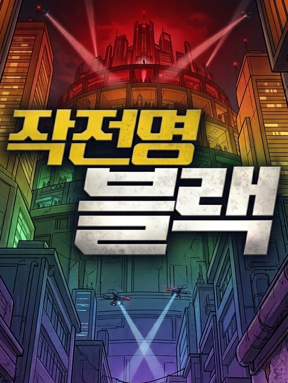 작전명 블랙 대표 이미지
