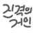 진격의 거인