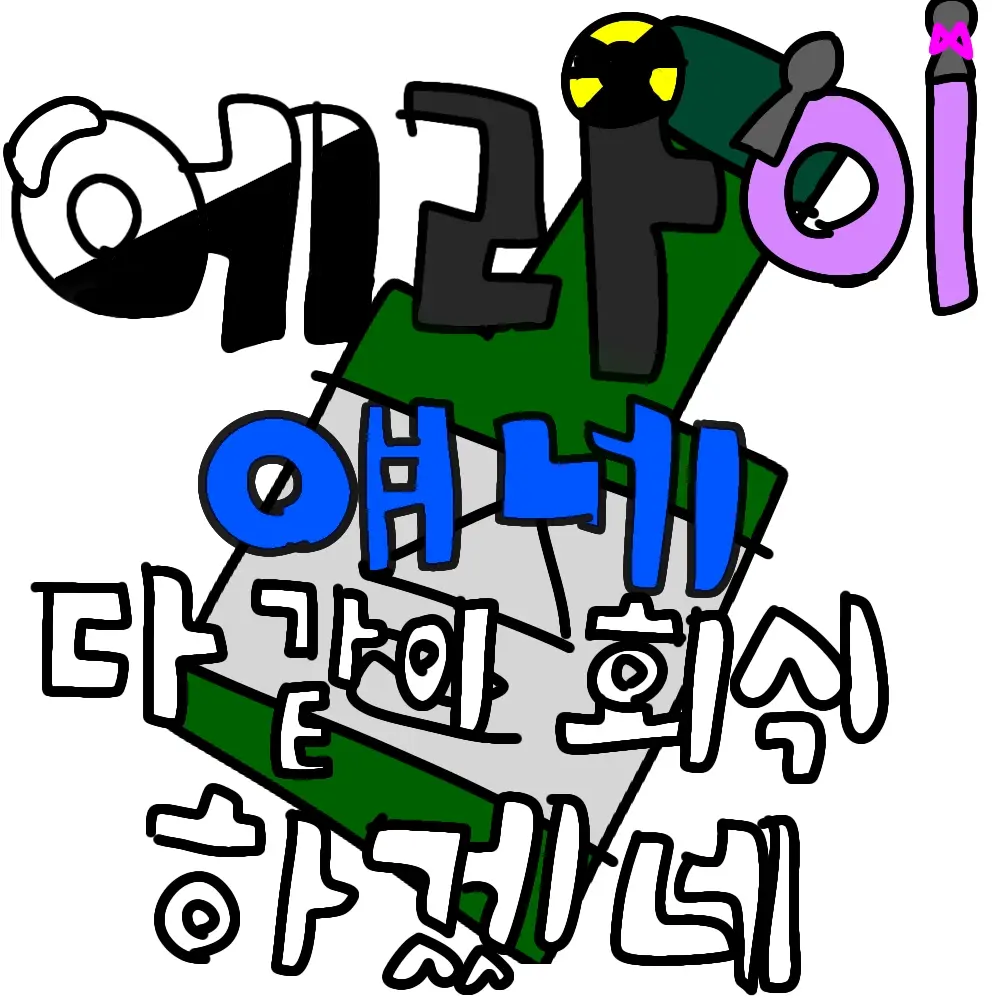 qkszk316의 에라이!-얘네 다같이 회식하갰네!