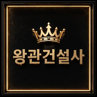Profile image of 왕관건설사