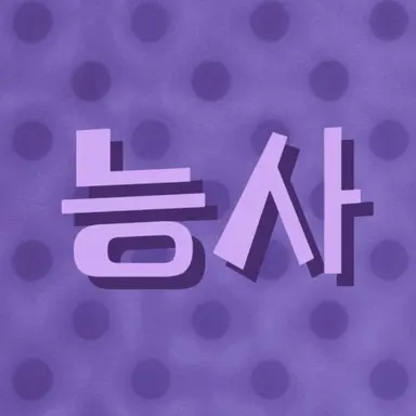 Profile image of 능사