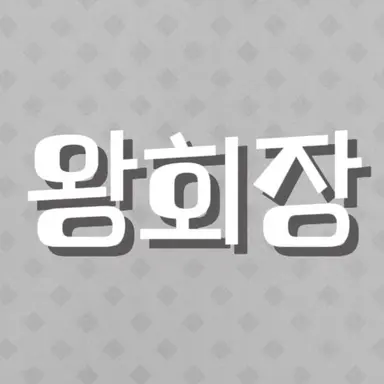 Profile image of 왕회장