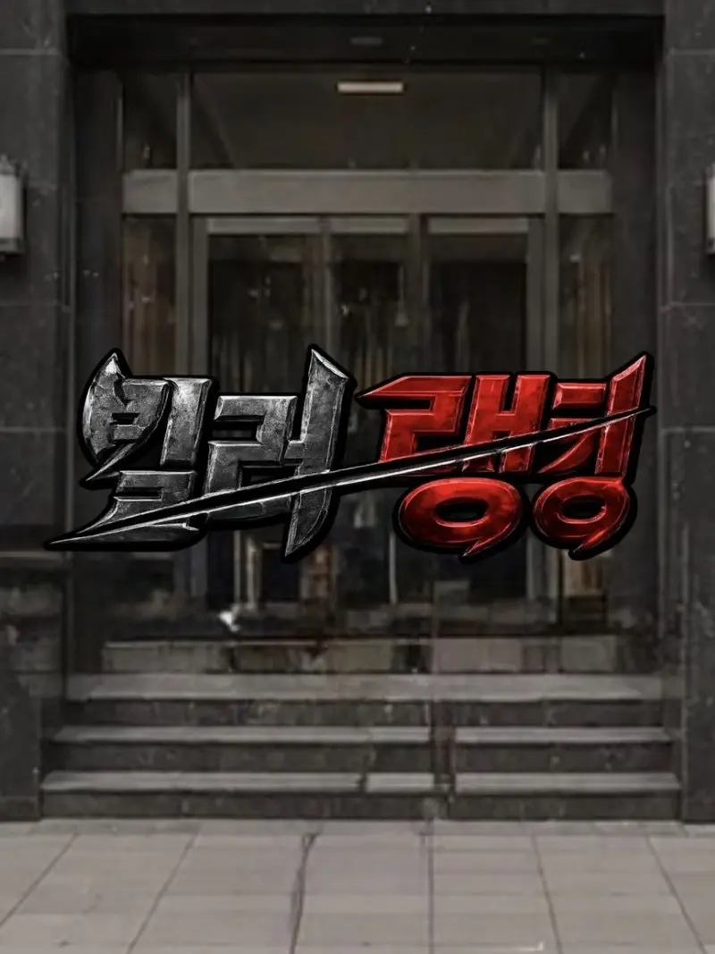 .15.14.13의 킬러랭킹 세계관