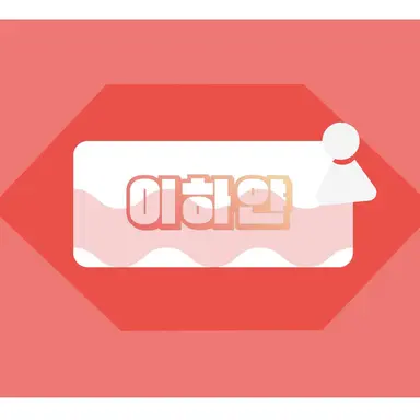Profile image of 이하얀