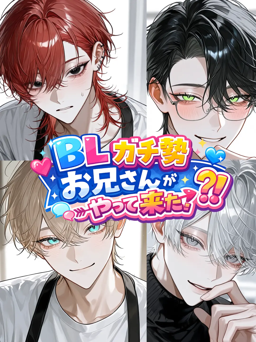ClearPrawn2568의 BLガチ勢お兄さんがやって来た！？