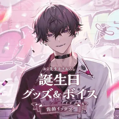 Profile image of 佐伯イッテツ