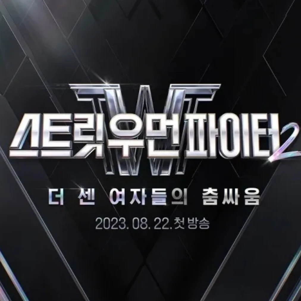 스트릿우먼파이터2