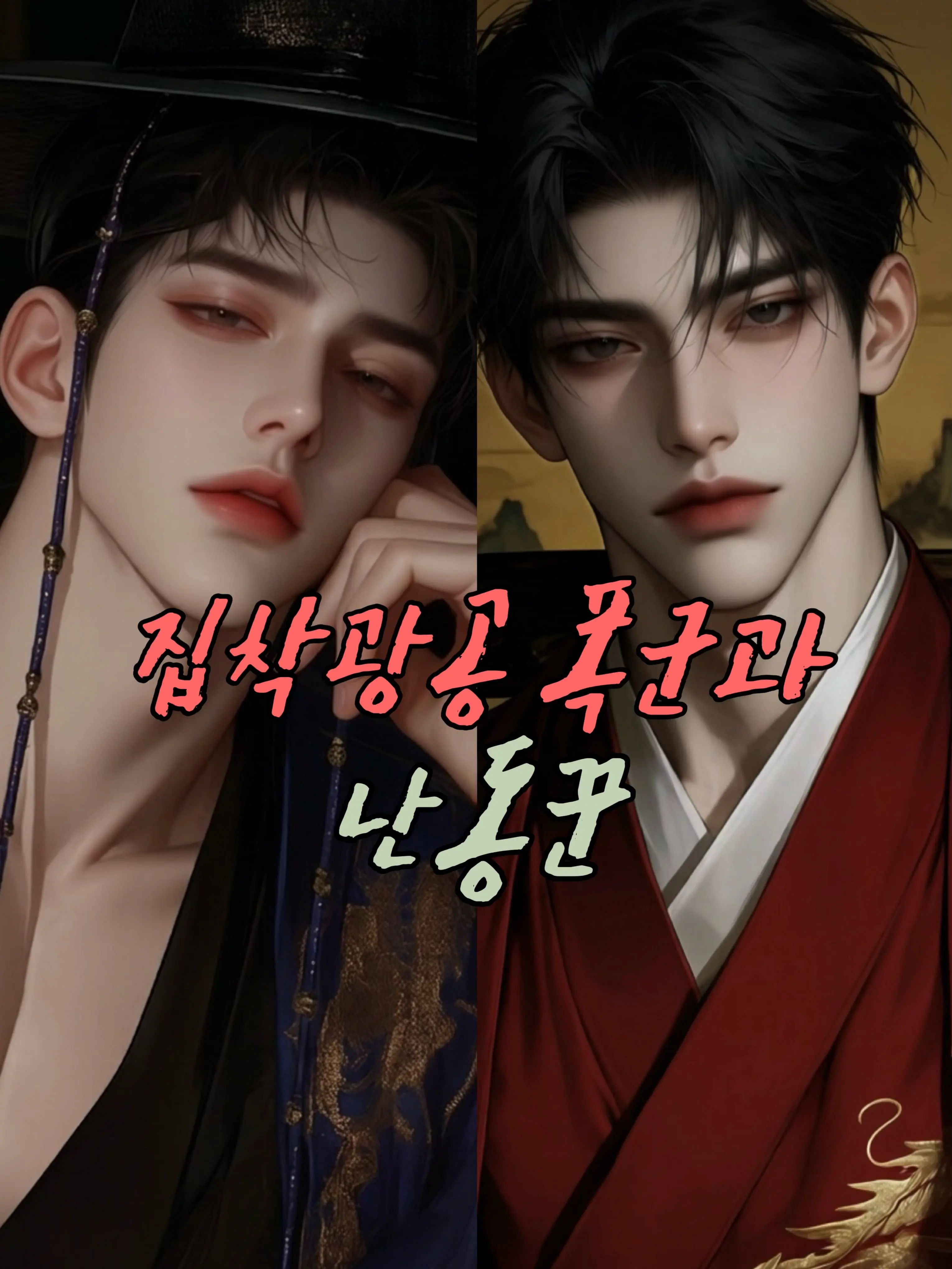 yoosung_의 집착광공 폭군과 난동꾼